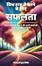जिस तरह से करने के लिए सफलता: अपने जीवन को बदलने और अपने सपनों को प्राप्त करने की रणनीतियाँ (Hindi Edition)