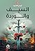 السّيف والوردة by أيمن العتوم