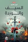 السّيف والوردة