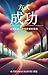 方式 成功: 改變生活、實現夢想的策略 (Traditional Chinese Edition)