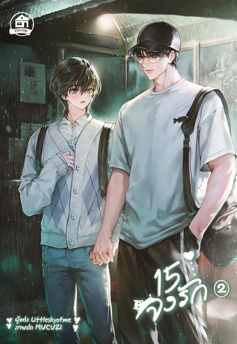 15 จงรัก เล่ม 2 (Paperback)