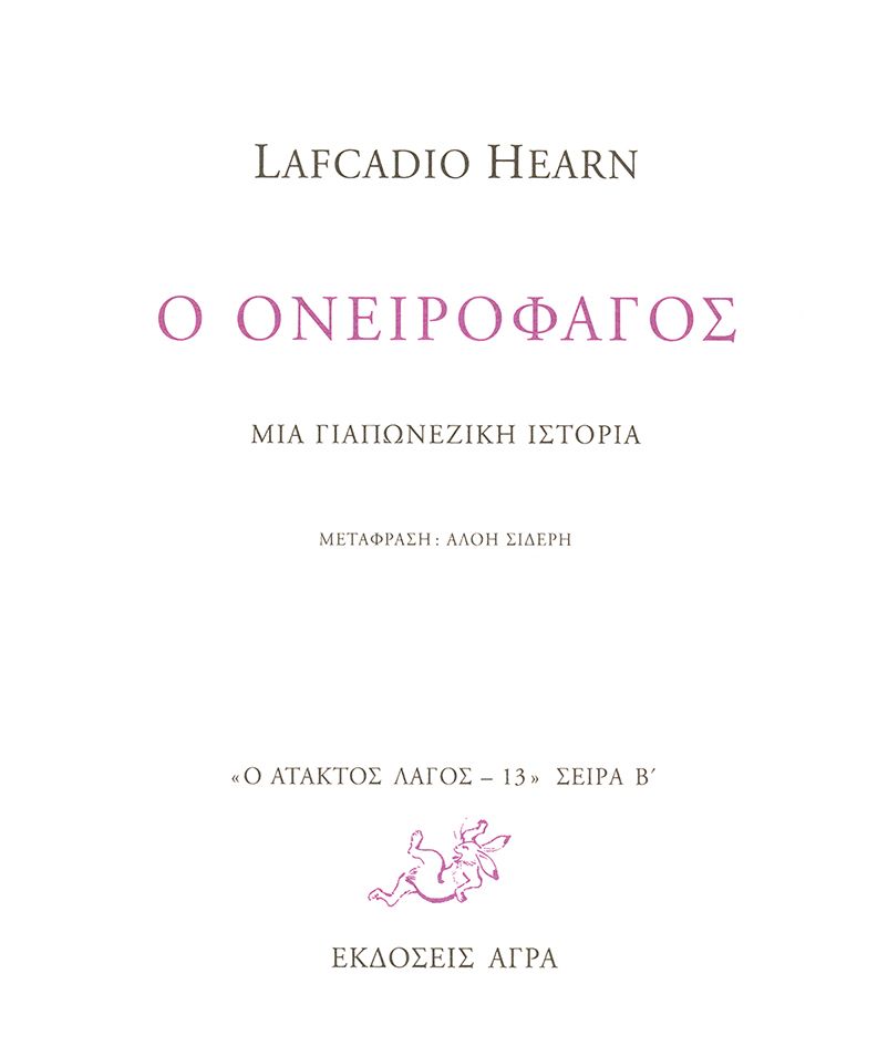 Ο ονειροφάγος (Paperback)