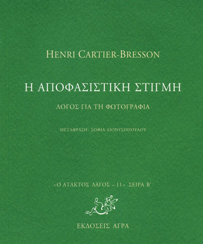Η αποφασιστική στιγμή (Paperback)