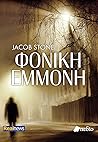 Φονική εμμονή by Jacob  Stone