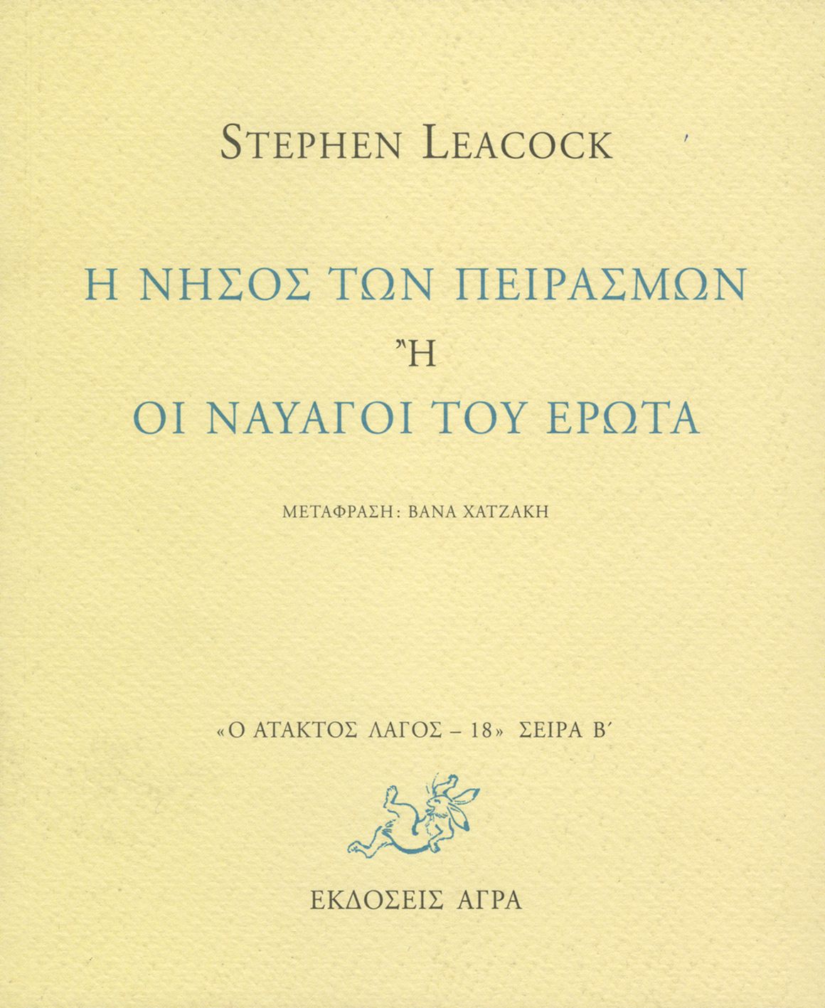 Η νήσος των πειρασμών ή Οι ναυαγοί του έρωτα (Paperback)