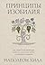 Принципы изобилия. Как прав...
