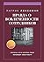 Правда о вовлеченности сотр...