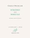 Εγκώμιο του μακιγιάζ by Charles Baudelaire