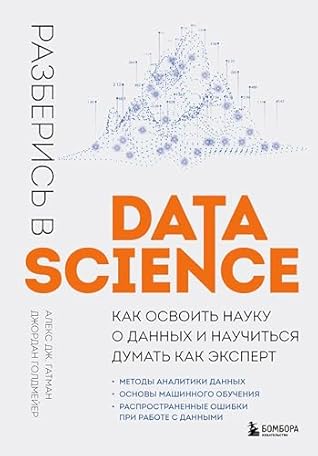 Разберись в Data Science. Как освоить науку о данных и научиться думать как эксперт (Data Science. Лучшие книги о науке о данных) (Russian Edition)