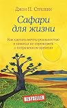 Сафари для жизни....