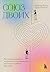 Союз двоих. Как создать отношения, основанные на привязанности, понимании и свободе быть собой (Осознанные отношения. От знакомства до расставания) (Russian Edition)