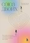 Союз двоих. Как с...
