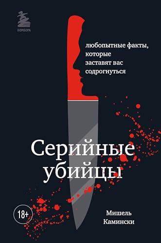 Серийные убийцы. Любопытные факты, которые заставят вас содрогнуться (Criminal Story. Психология преступления) (Russian Edition)