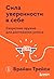 Сила уверенности в себе. Секретное оружие для достижения успеха (Учиться у лучших. Брайан Трейси) (Russian Edition)