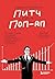 Сокрушительный питч в стиле поп-ап. Экспресс-подход к создани... by Дэн Роэм