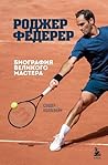 Роджер Федерер. Б...