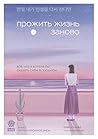 Прожить жизнь зан...