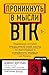 Проникнуть в мысли BTK. Под...