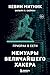 Призрак в Сети. Мемуары вел...