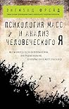 Психология масс и...