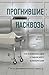 Прогнившие насквозь. Тела и незаконные дела в главном морге Великобритании (На передовой. О запутанных преступлениях и тех, кому под силу их раскрыть) (Russian Edition)