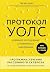 Протокол Уолс. Новейшее исследование аутоиммунных заболеваний. Программа лечения рассеянного склероза на основе принципов структурного питания ... аутоиммунных заболеваниях) (Russian Edition)