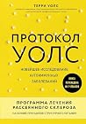 Протокол Уолс. Но...