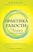 Практика радости. Как ходить осознанно (Тит Нат Хан. Авторска... by Тит Нат Хан