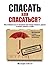 Спасать или спасаться? Как ...