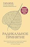 Радикальное принятие. Как исцелить психологическую травму и п... by Тара Брах Радикальное принятие. Как исцелить психологическую травму и п... by Тара Брах