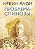 Проблема Спинозы (Практическая психотерапия) by Ирвин Ялом