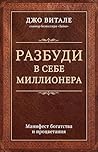 Разбуди в себе ми...