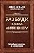 Разбуди в себе миллионера. Манифест богатства и процветания (Сенсация) (Russian Edition)