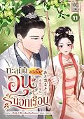 ทะลุมิติมาเป็นอนุนอกเรือน 11 ตอนที่ 479-527