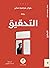 التحقيق