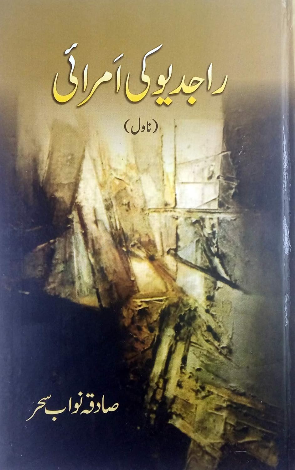 Rajdev Ki Amrai / راجدیو کی امرائی