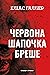 Червона Шапочка бреше. Книга 1
