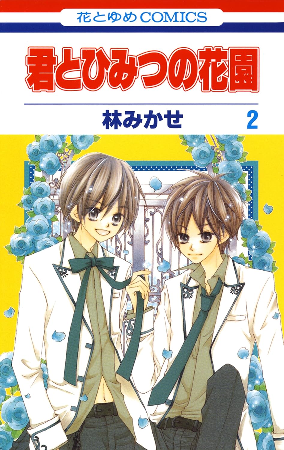 君とひみつの花園 2 [Kimi to Himitsu no Hanazono 2] (Paperback)