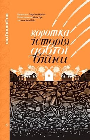 Коротка історія довгої війни
