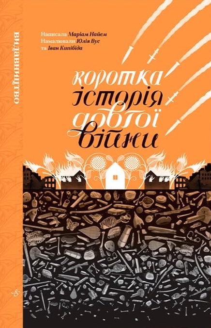 Коротка історія довгої війни