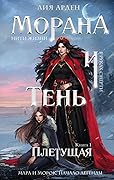 Морана и Тень: Плетущая