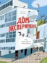 Дом-эксперимент. ...