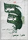 نصوص مرتحلة by فاتن مرسي