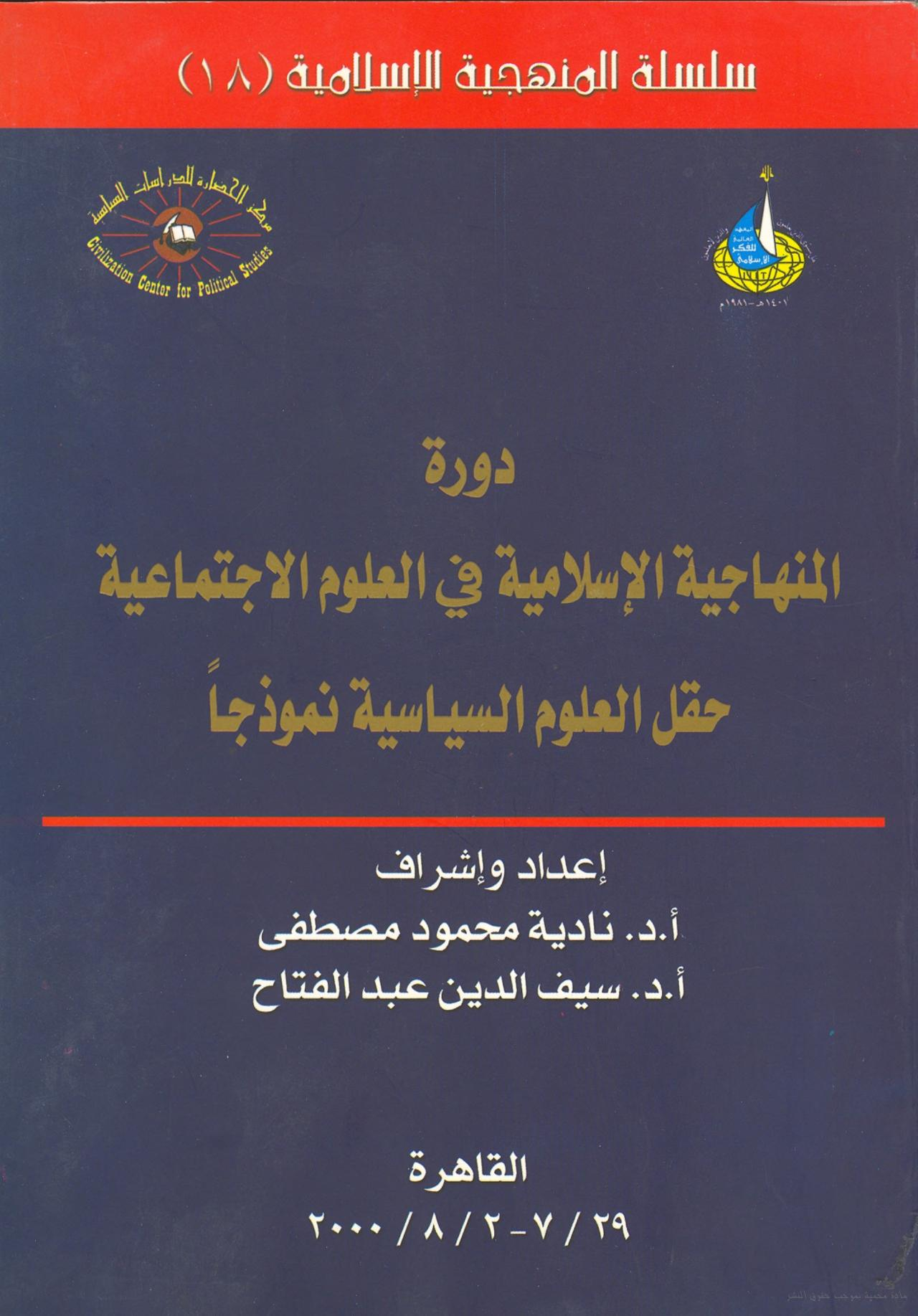 دورة المنهاجية الإسلامية في العلوم الإجتماعية: حقل العلوم السياسية نموذجًا