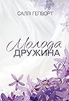 Молода дружина