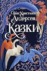 Казки Ганса Христ...