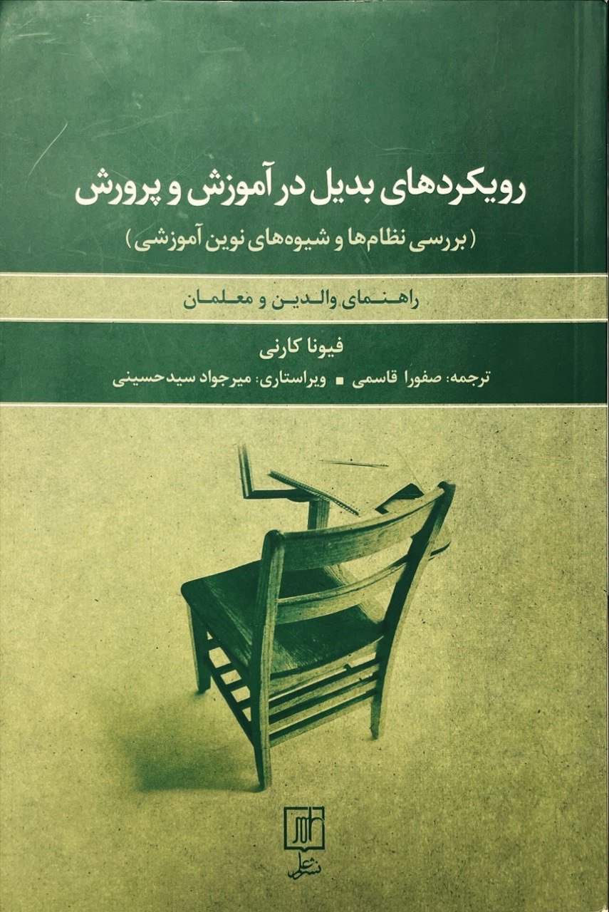 رویکردهای بدیل در آموزش و پرورش (Paperback)