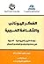 الفكر اليوناني والثقافة الع...