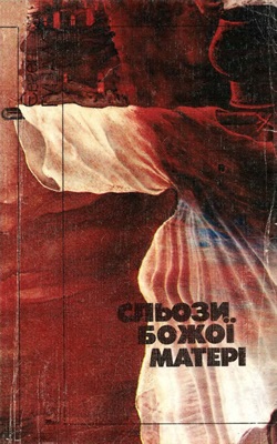 Сльози божої матері (Paperback)