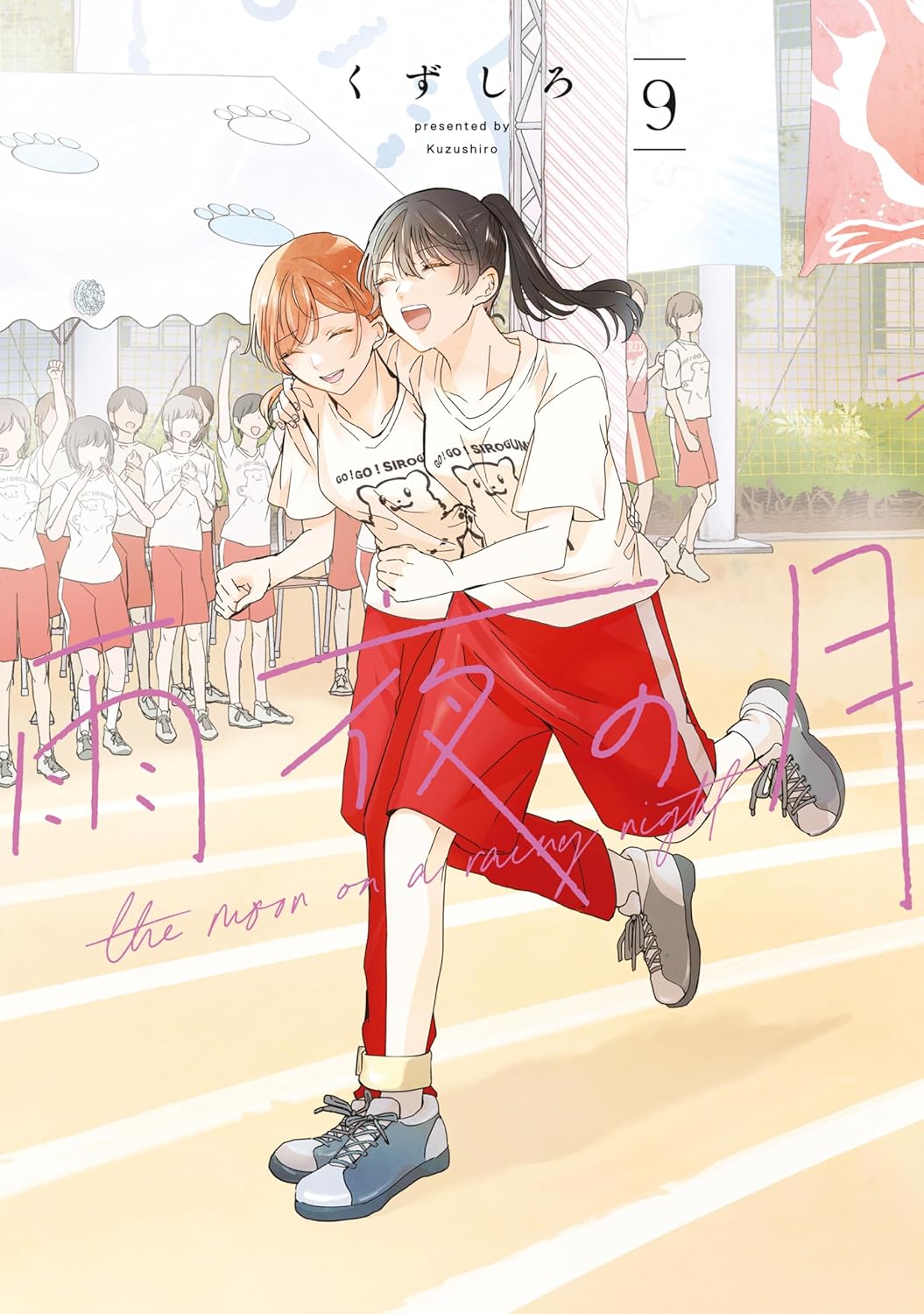 雨夜の月 9 [Amayo no Tsuki 9] (ebook)